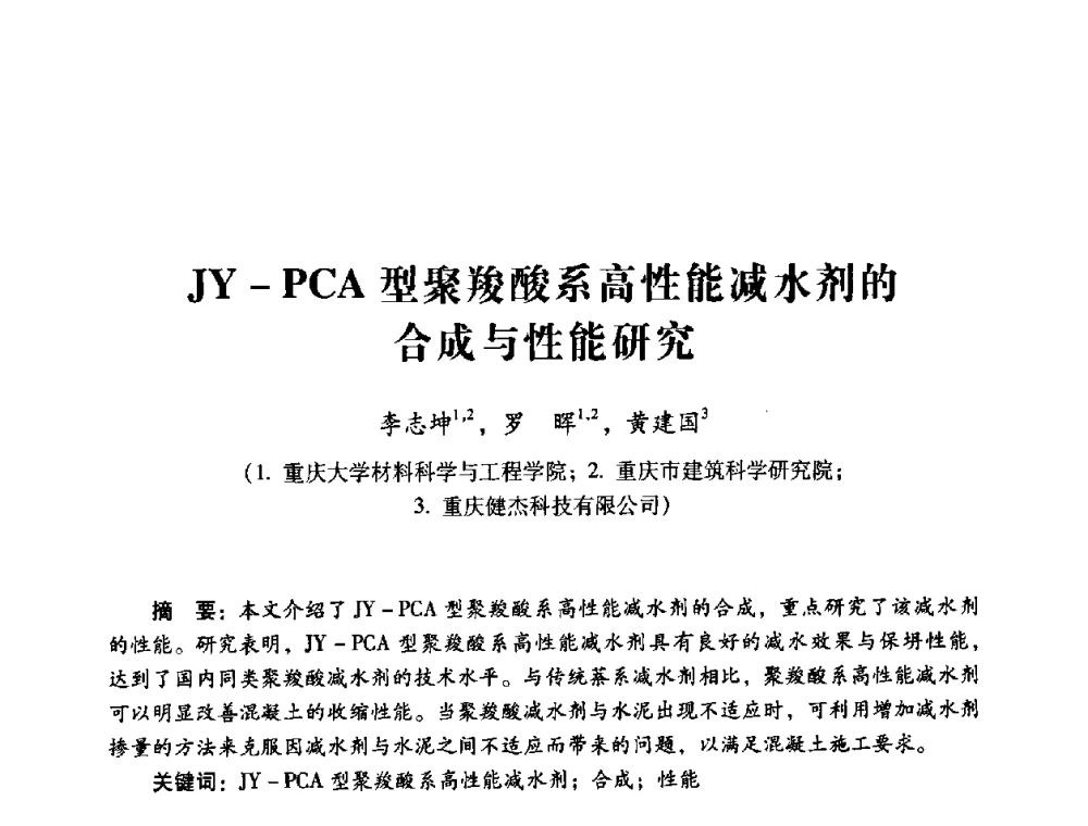 JY—PCA型聚羧酸系高性能减水剂的合成与性能研究 - 第四届全国混凝土外加剂应用技术专业委员会年会