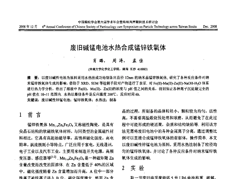 废旧碱锰电池水热合成锰锌铁氧体 - 中国颗粒学会第六届学术年会暨海峡两岸颗粒技术研讨会