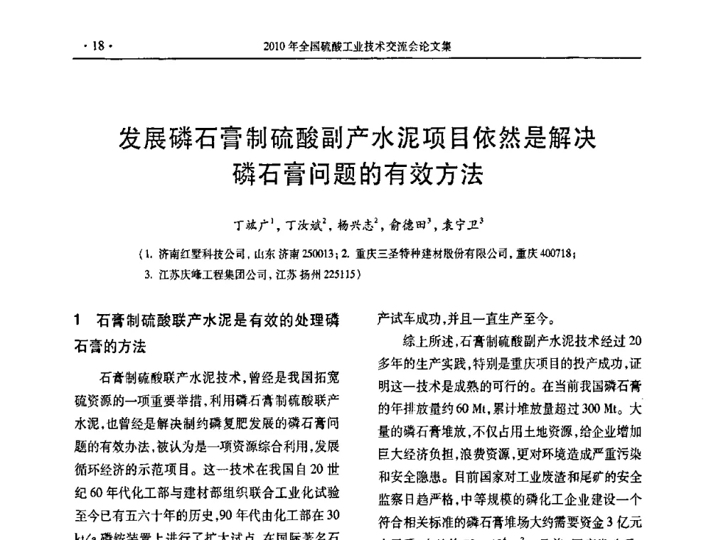 发展磷石膏制硫酸副产水泥项目依然是解决磷石膏问题的有效方法 - 第30届全国硫酸工业技术交流会