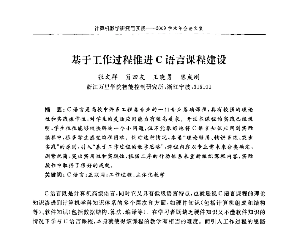 基于工作过程推进C语言课程建设 - 浙江省高校计算机教学研究会2009年学术年会