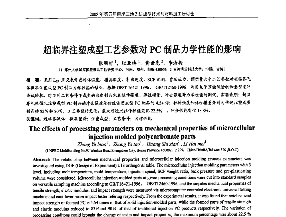 超临界注塑成型工艺参数对PC制品力学性能的影响 - 第五届两岸三地先进成型技术与材料加工研讨会