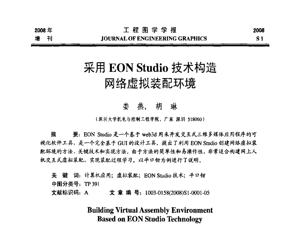 采用EON Studio技术构造网络虚拟装配环境 - 第十六届全国图学教育研讨会