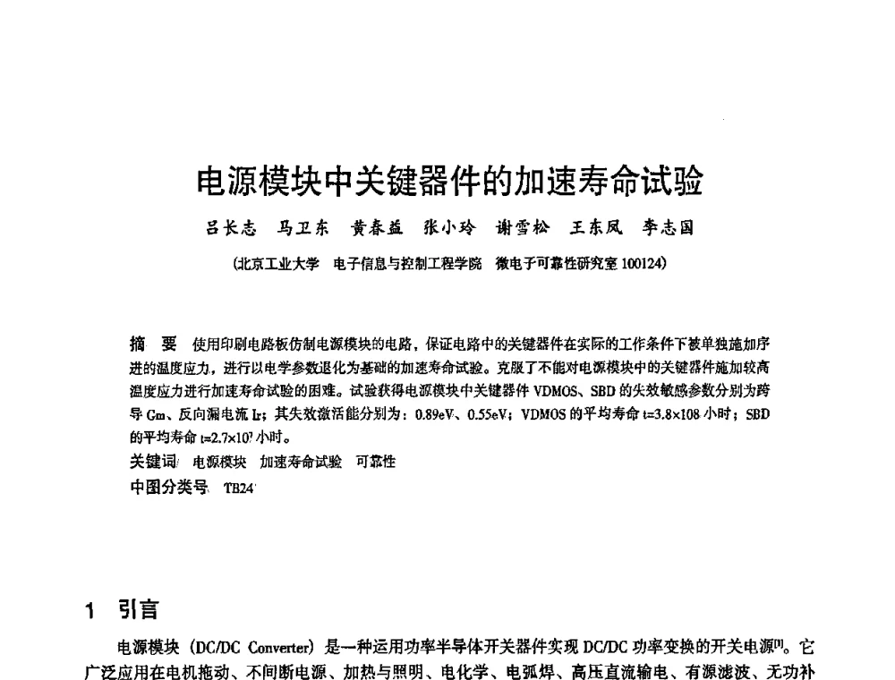 电源模块中关键器件的加速寿命试验 - 2010中国电子学会可靠性分会第十五届可靠性学术年会