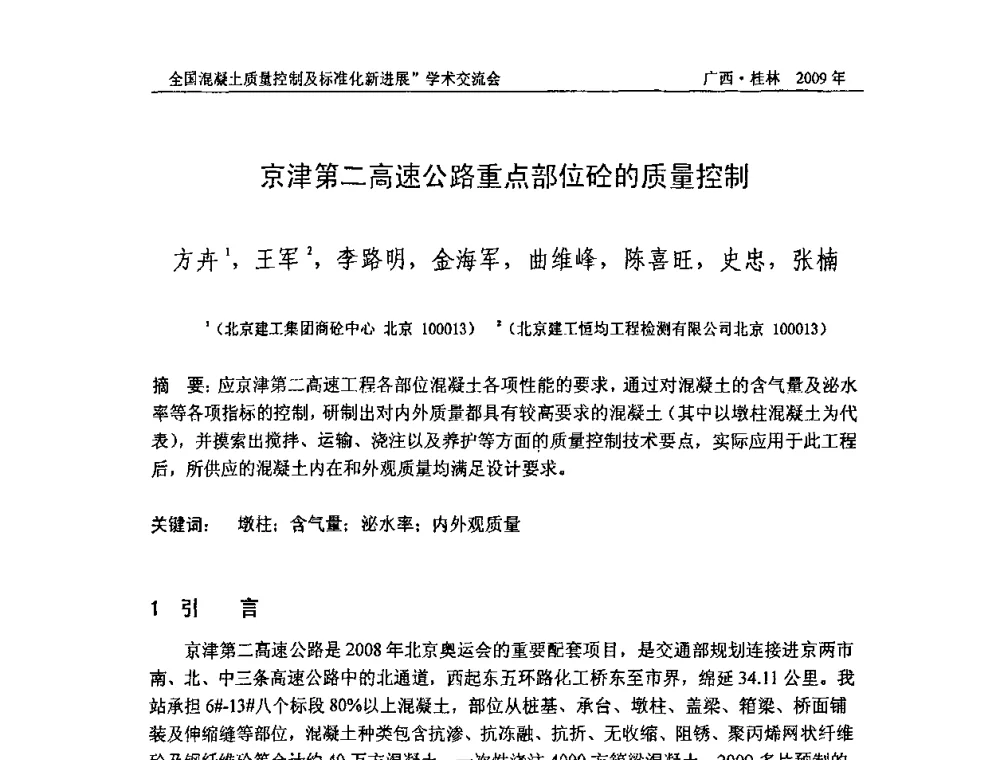 京津第二高速公路重点部位砼的质量控制 - 2009年全国混凝土质量控制及标准化新进展学术交流会暨混凝土质量专业委员会和建筑材料测试技术专业委员会年会
