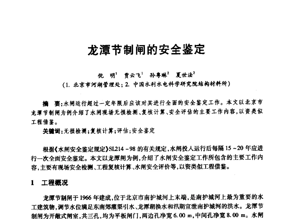 龙潭节制闸的安全鉴定 - 第十届全国水工混凝土建筑物修补与加固技术交流会