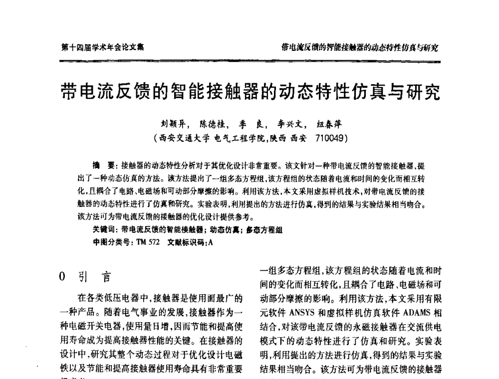 带电流反馈的智能接触器的动态特性仿真与研究 - 中国电工技术学会低压电器专业委员会第十四届学术年会