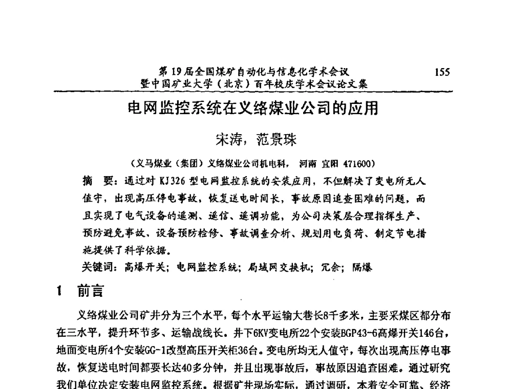 电网监控系统在义络煤业公司的应用 - 第19届全国煤矿自动化与信息化学术会议暨中国矿业大学(北京)百年校庆学术会议