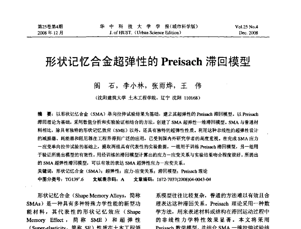 形状记忆合金超弹性的Preisach滞回模型 - 第八届全国结构计算理论与工程应用学术会议