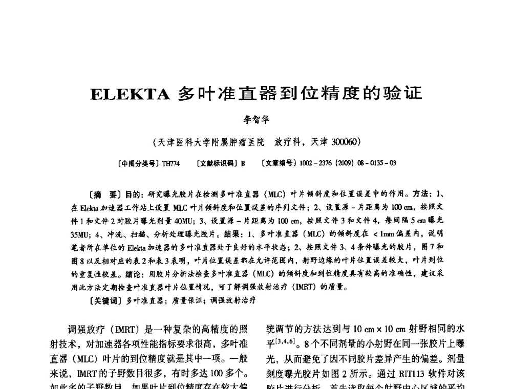 ELEKTA多叶准直器到位精度的验证 - 第八届全国医用加速器会议