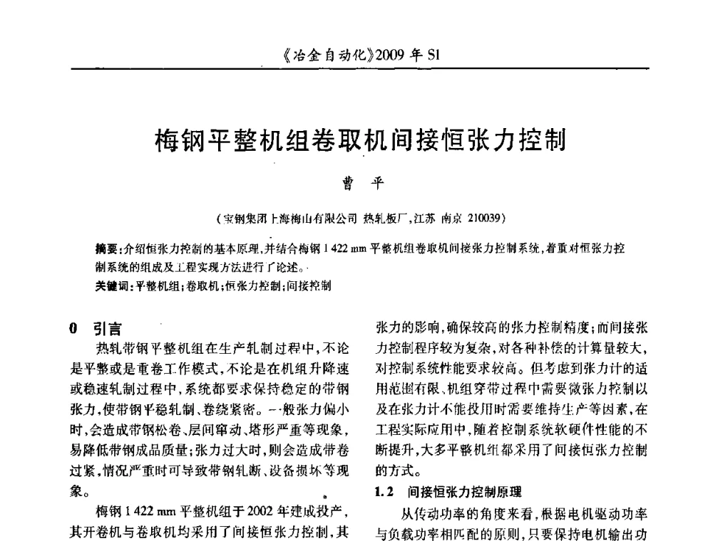 梅钢平整机组卷取机间接恒张力控制 - 全国冶金自动化信息网2009年会