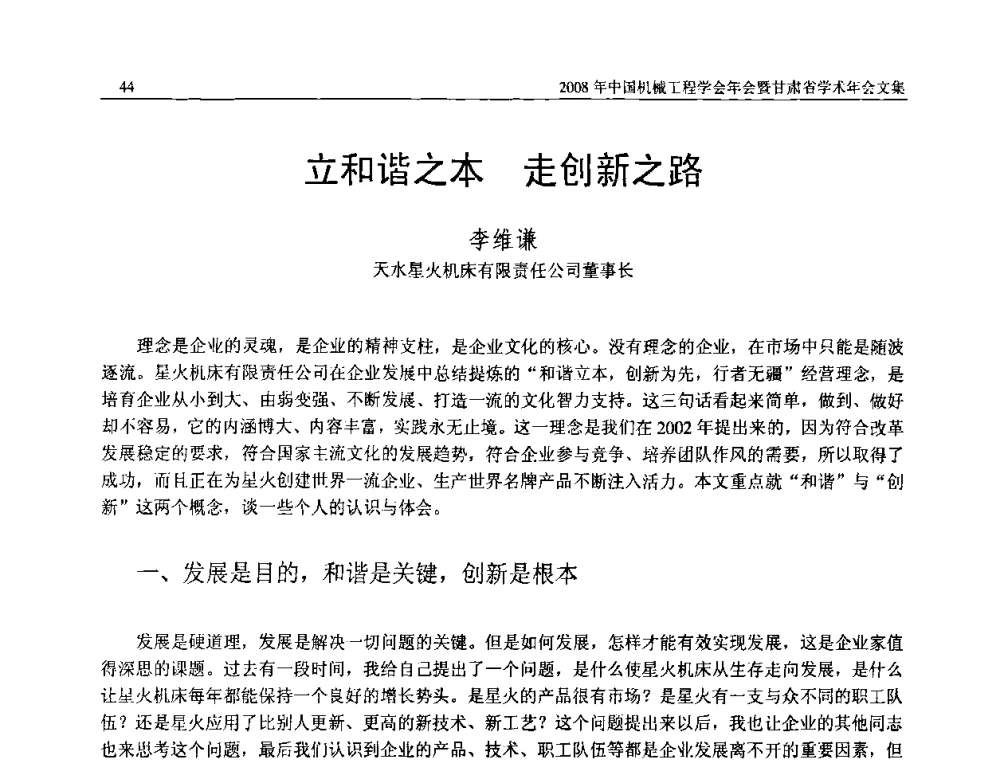 立和谐之本 走创新之路 - 2008年中国机械工程学会年会暨甘肃省学术年会