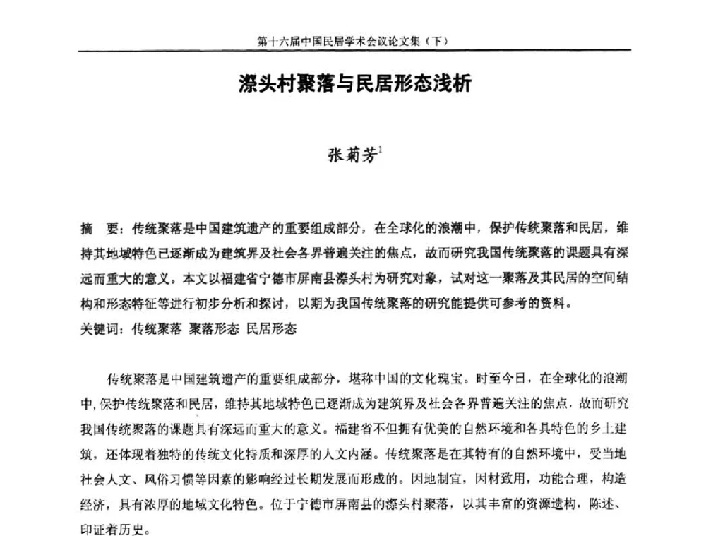 漈头村聚落与民居形态浅析 - 第十六届中国民居学术会议