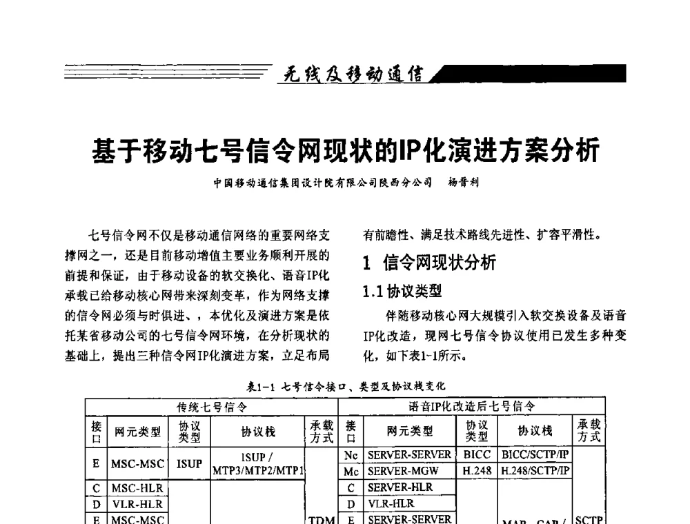 基于移动七号信令网现状的IP化演进方案分析 - 陕西省通信学会2009年学术年会