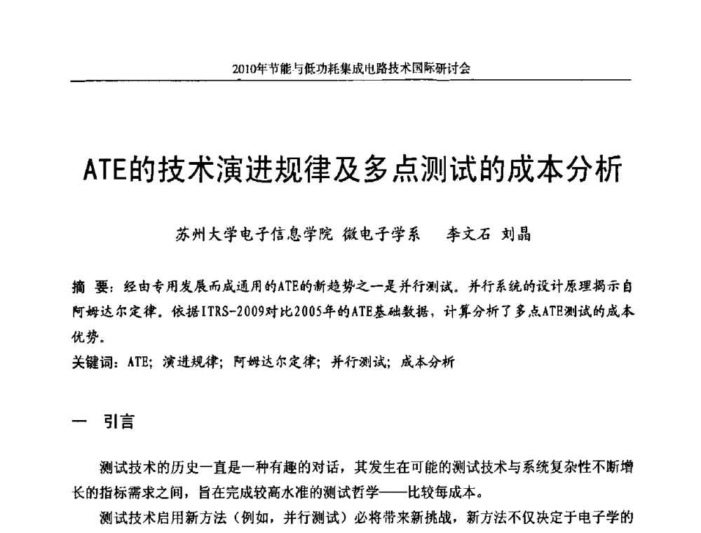 ATE的技术演进规律及多点测试的成本分析 - 第十三届北京科技交流学术月节能与低功耗集成电路技术国际研讨会
