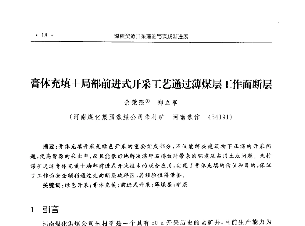 膏体充填+局部前进式开采工艺通过薄煤层工作面断层 - 河南理工大学能源科学与工程学院“百年采矿发展论坛”