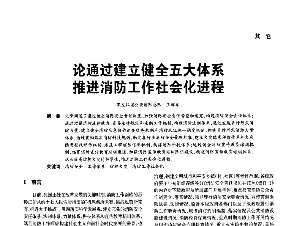 论通过建立健全五大体系推进消防工作社会化进程 - 中国消防协会电气防火专业委员会2008年电气防火学术会议