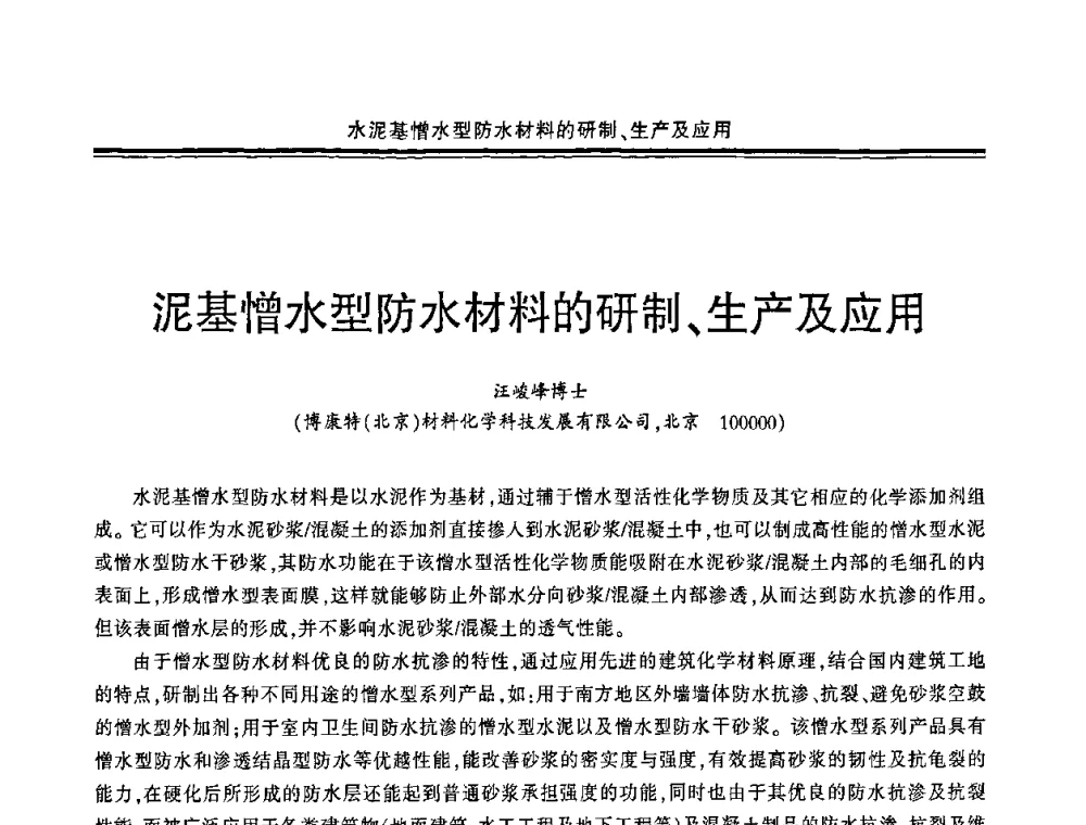 泥基憎水型防水材料的研制、生产及应用 - 环保型防水涂料生产与应用技术研讨会