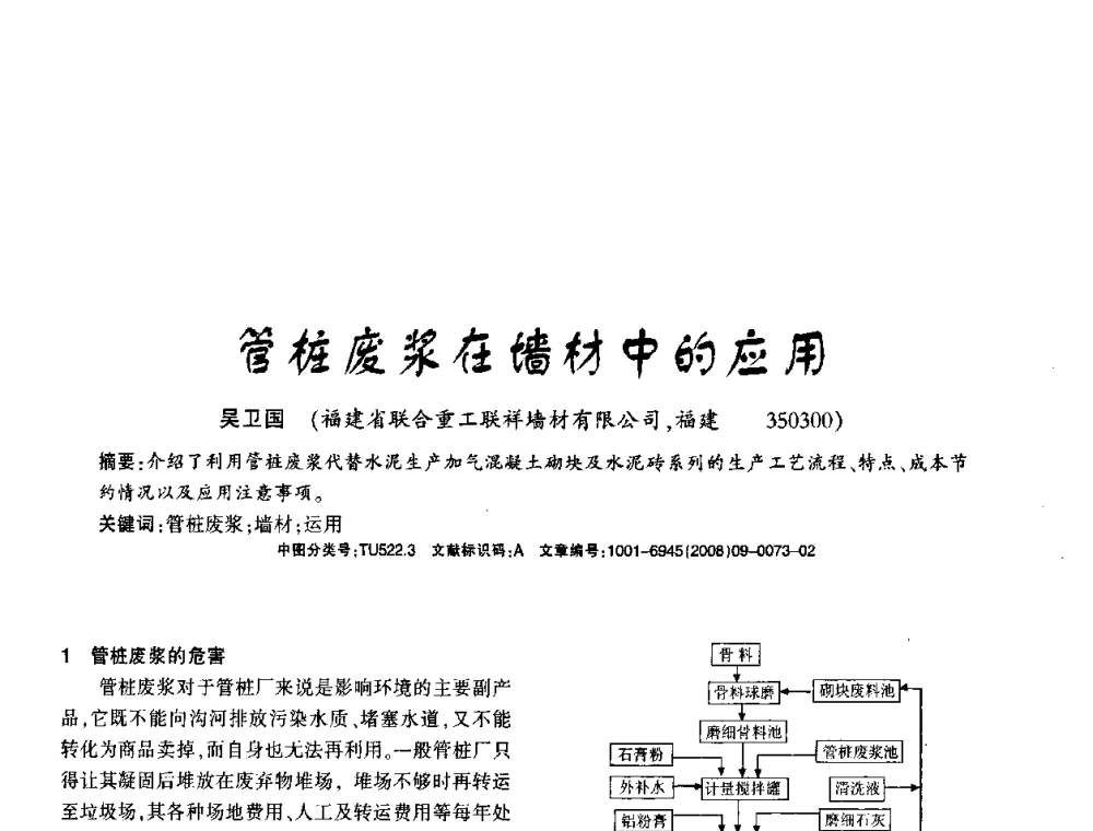 管桩废浆在墙材中的应用 - 2008年(杭州)国际墙体屋面材料技术交流大会