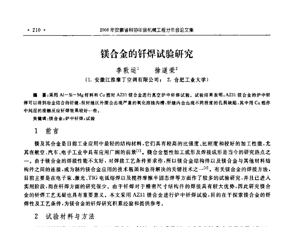 镁合金的钎焊试验研究 - 2008年安徽省科协年会机械工程分年会