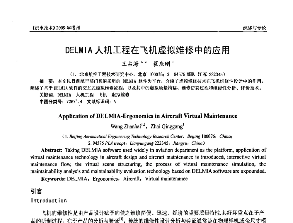 DELMIA人机工程在飞机虚拟维修中的应用 - 福建省科协第九届学术年会、2009年福建省机械工程学会学术年会