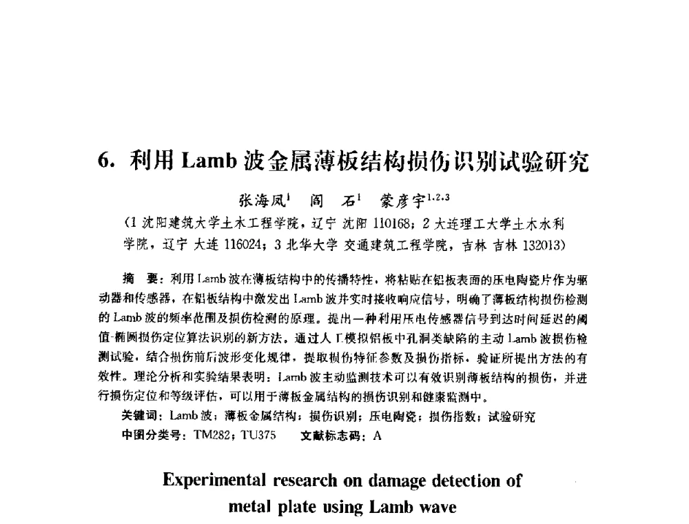 利用Lamb波金属薄板结构损伤识别试验研究 - 第四届全国防震减灾工程学术研讨会
