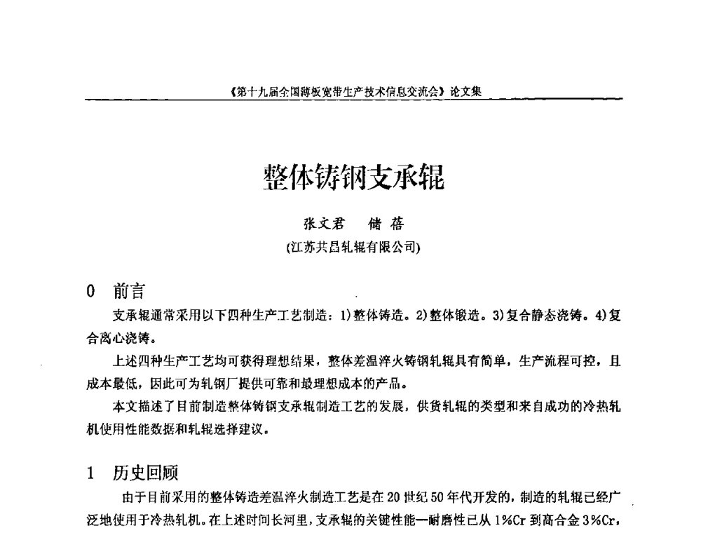 整体铸钢支承辊 - 第十九届全国薄板宽带生产技术信息交流会