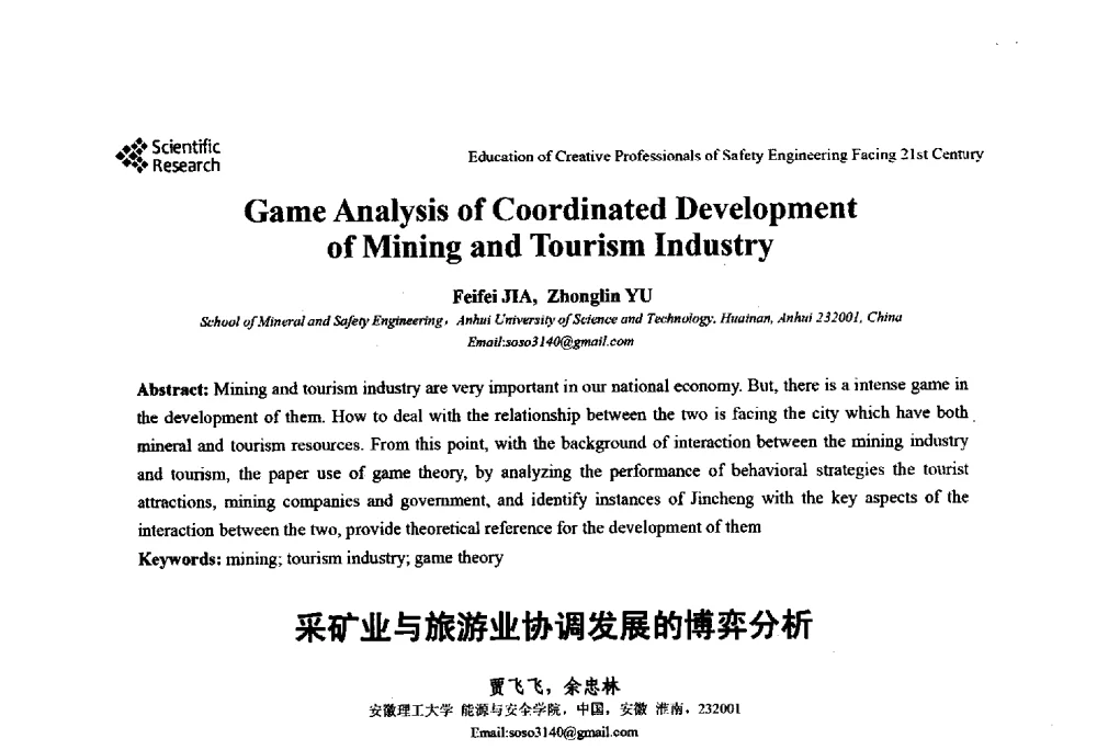 采矿业与旅游业协调发展的博弈分析 - 第22届全国高校安全工程学术年会
