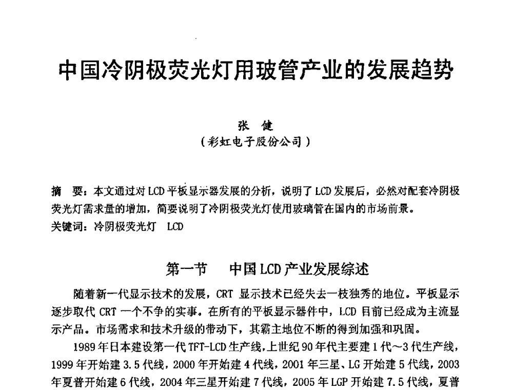 中国冷阴极荧光灯用玻管产业的发展趋势 - 中国硅酸盐学会第九届电子玻璃理事会换届会、庆祝电子玻璃分会成立三十周年暨学术研讨会