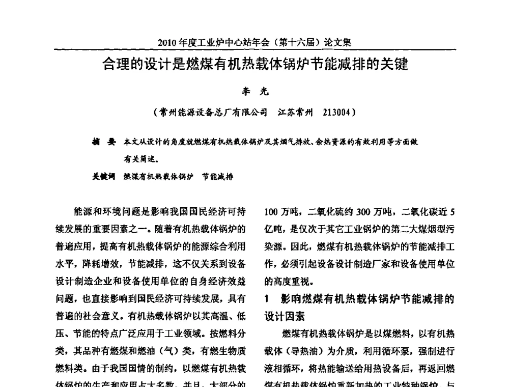 合理的设计是燃煤有机热载体锅炉节能减排的关键 - 2010年度工业炉中心站年会