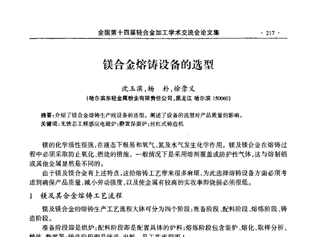 镁合金熔铸设备的选型 - 全国第十四届轻合金加工学术交流会