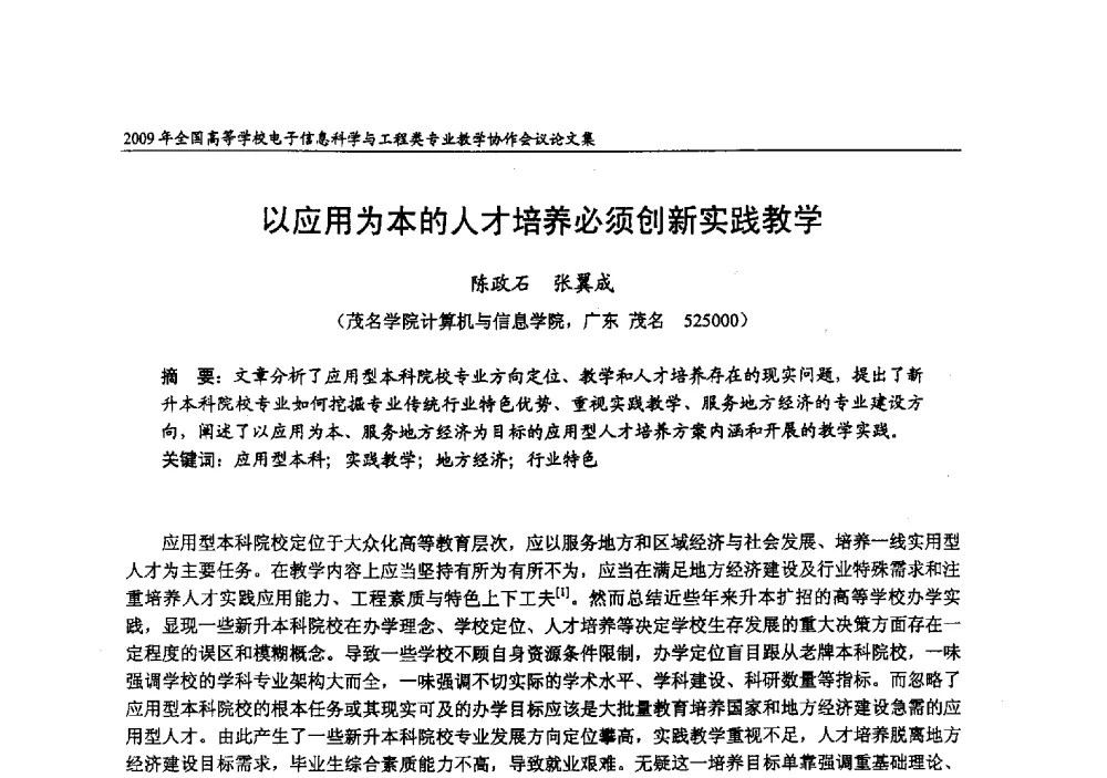 以应用为本的人才培养必须创新实践教学 - 2009年全国高等学校电子信息科学与工程类专业教学协作会议