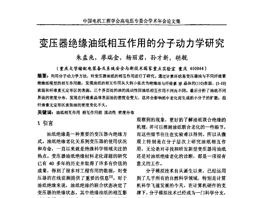 变压器绝缘油纸相互作用的分子动力学研究 - 中国电机工程学会高电压专业委员会2009年学术年会