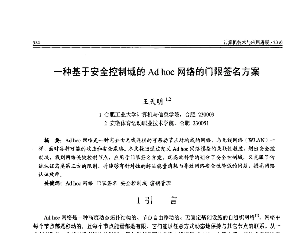 一种基于安全控制域的Ad hoc网络的门限签名方案 - 全国第21届计算机技术与应用(CACIS)学术会议