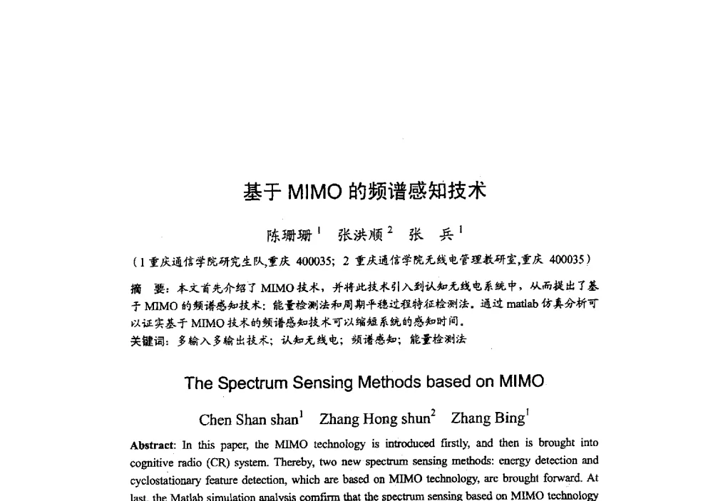 基于MIMO的频谱感知技术 - 2009年全国无线电应用与管理学术会议