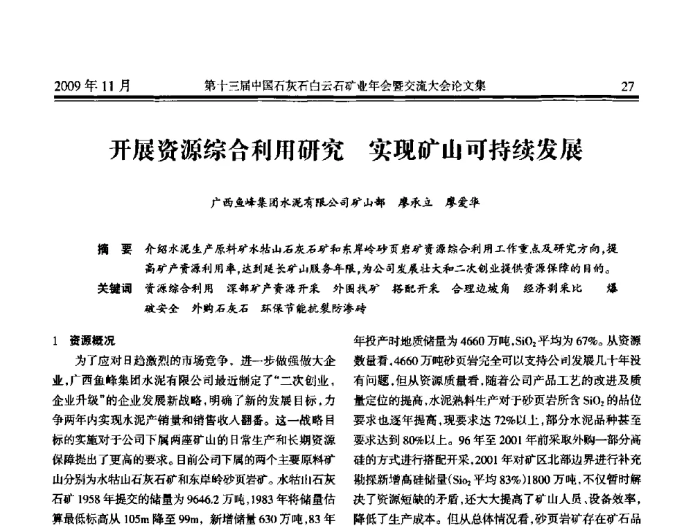 开展资源综合利用研究实现矿山可持续发展 - 第十三届中国石灰石白云石矿业年会暨交流大会
