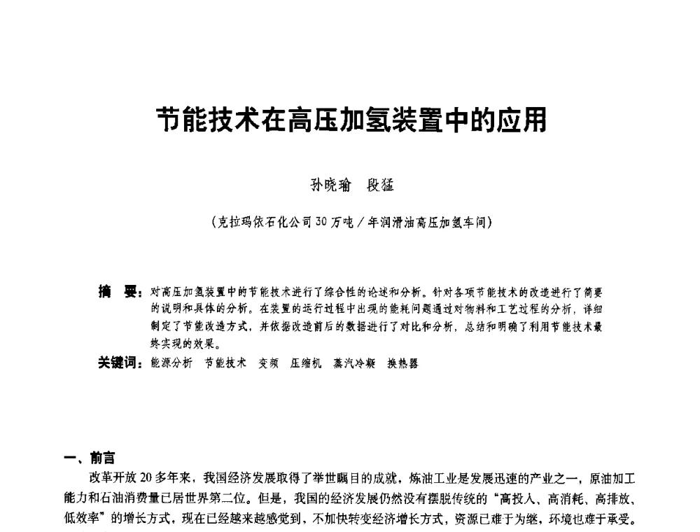 节能技术在高压加氢装置中的应用 - 二〇〇八年全国石油石化企业节能减排技术交流会