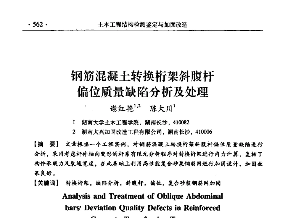 钢筋混凝土转换桁架斜腹杆偏位质量缺陷分析及处理 - 第九届全国建筑物鉴定与加固改造学术会议
