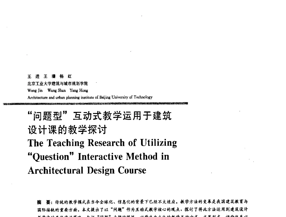 问题型互动式教学运用于建筑设计课的教学探讨 - 2008年“建筑教育的新内涵”全国建筑教育学术研讨会