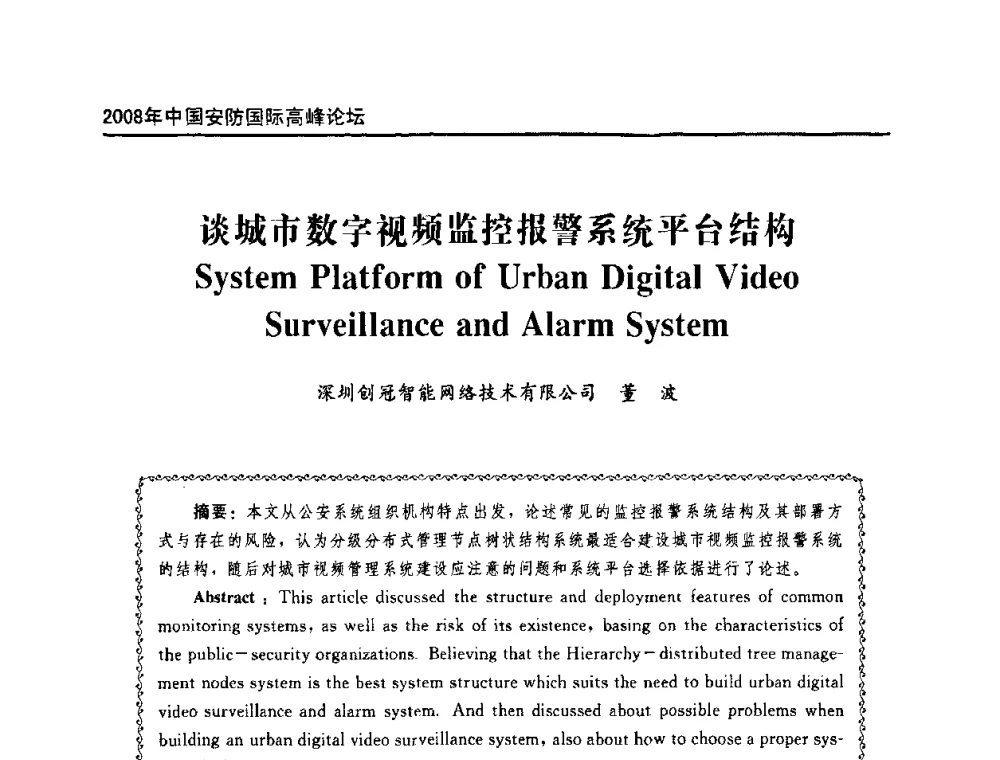 谈城市数字视频监控报警系统平台结构 - 2008年中国安防国际高峰论坛