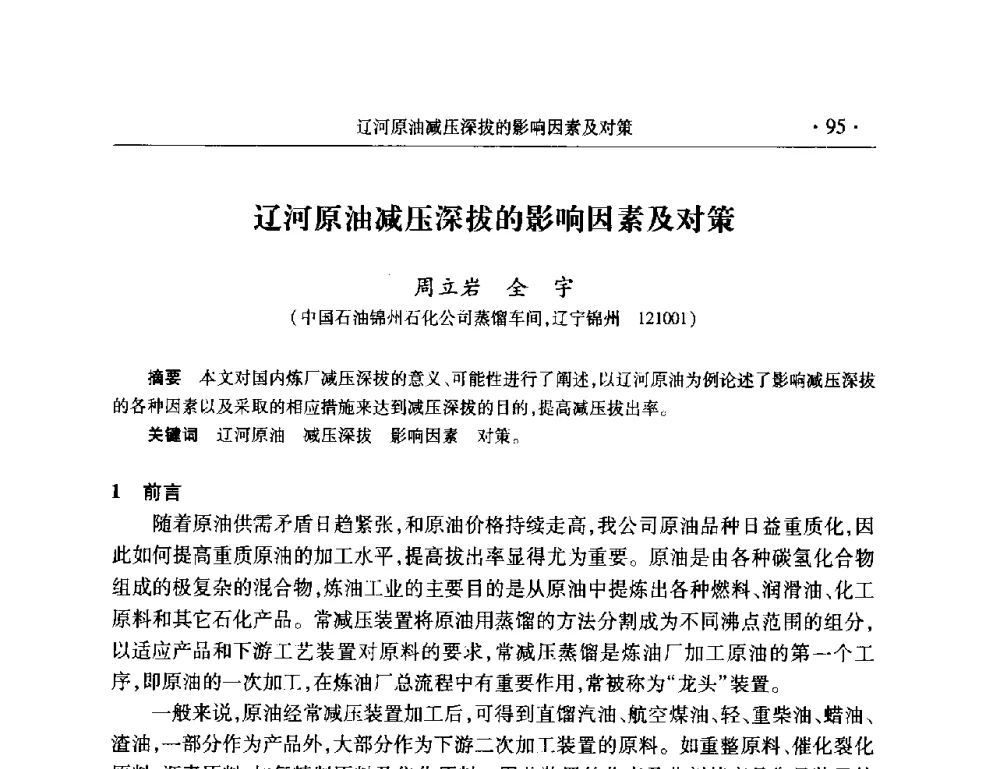 辽河原油减压深拔的影响因素及对策 - 2008年中国石油化工信息学会石油炼制分会北方组会议
