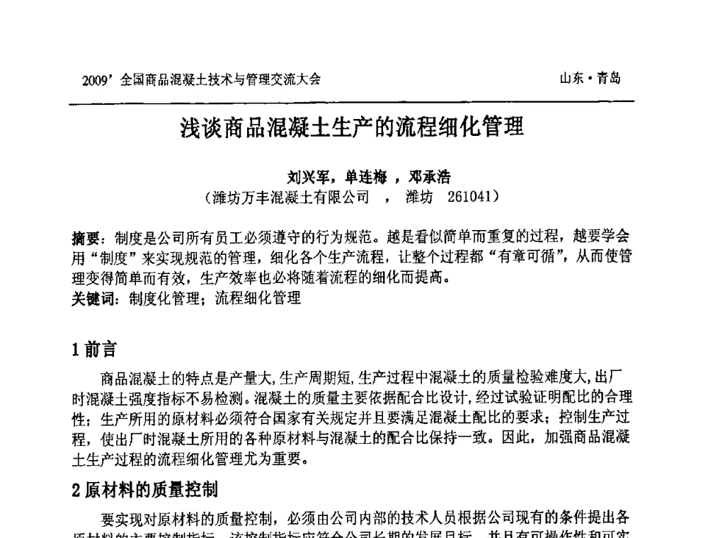 浅谈商品混凝土生产的流程细化管理 - 2009中国商品混凝土可持续发展论坛暨第六届全国商品混凝土技术与管理交流大会