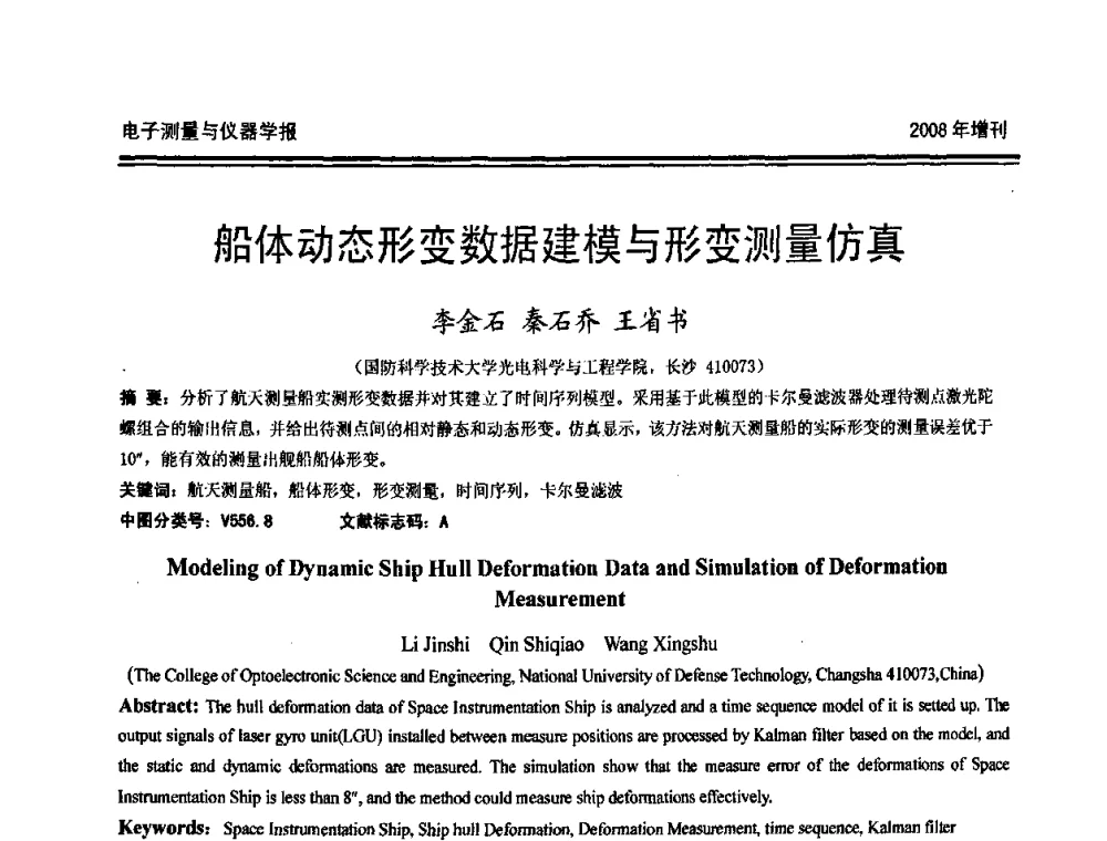 船体动态形变数据建模与形变测量仿真 - 第十九届全国测控、计量、仪器仪表学术年会