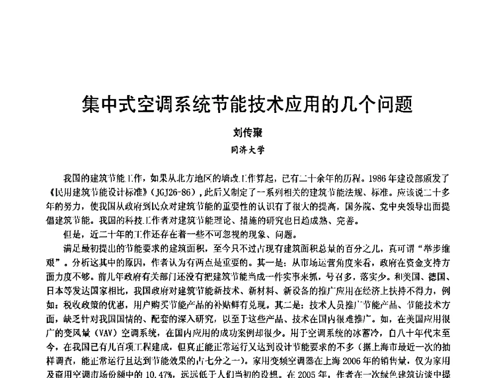 集中式空调系统节能技术应用的几个问题 - 第3届中国制冷空调工程节能应用新技术研讨会
