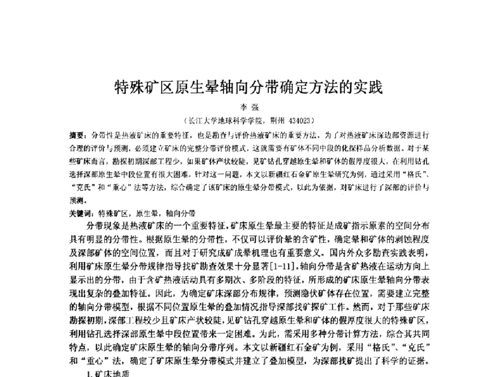 特殊矿区原生晕轴向分带确定方法的实践 - 矿床地质勘查及矿产资源开发利用生态补偿交流研讨会