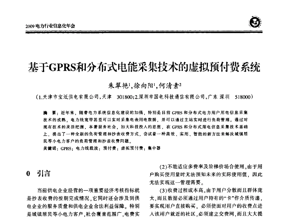 基于GPRS和分布式电能采集技术的虚拟预付费系统 - 2009电力行业信息化年会