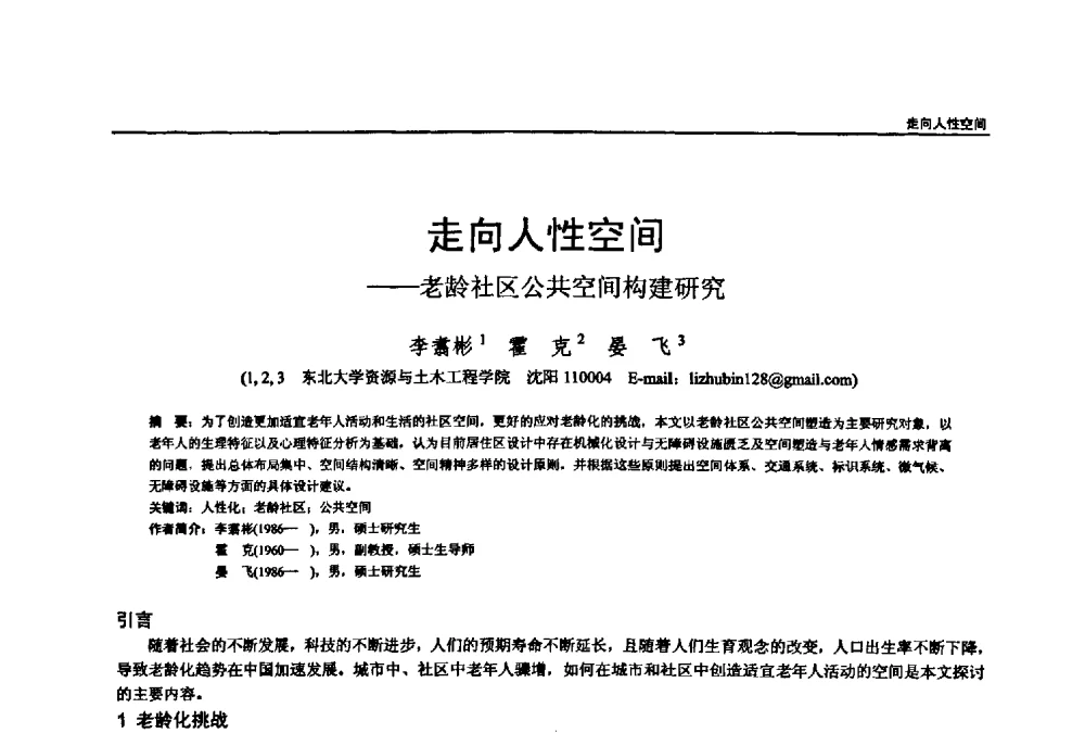 走向人性空间--老龄社区公共空间构建研究 - 第七届全国建筑与规划研究生年会