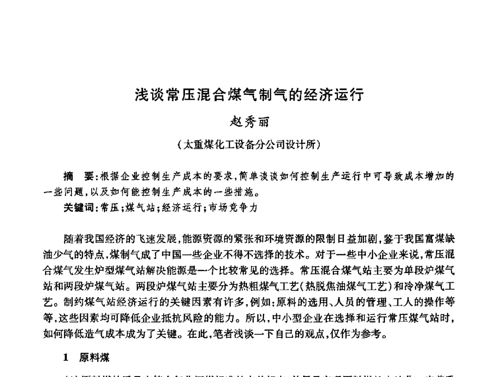 浅谈常压混合煤气制气的经济运行 - 全国煤气科技信息网第九届全网大会