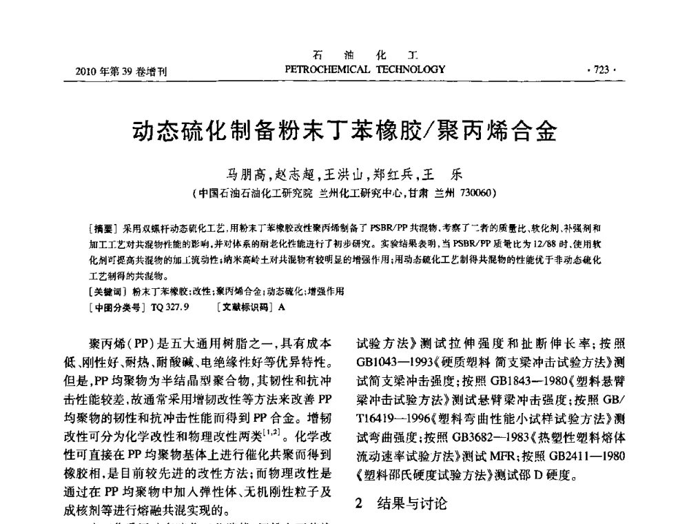 动态硫化制备粉末丁苯橡胶_聚丙烯合金 - 中国化工学会2010年石油化工学术年会