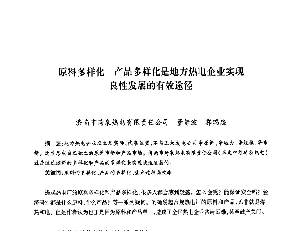 原料多样化 产品多样化是地方热电企业实现良性发展的有效途径 - 第六届海峡两岸热电联产、汽电共生学术交流会
