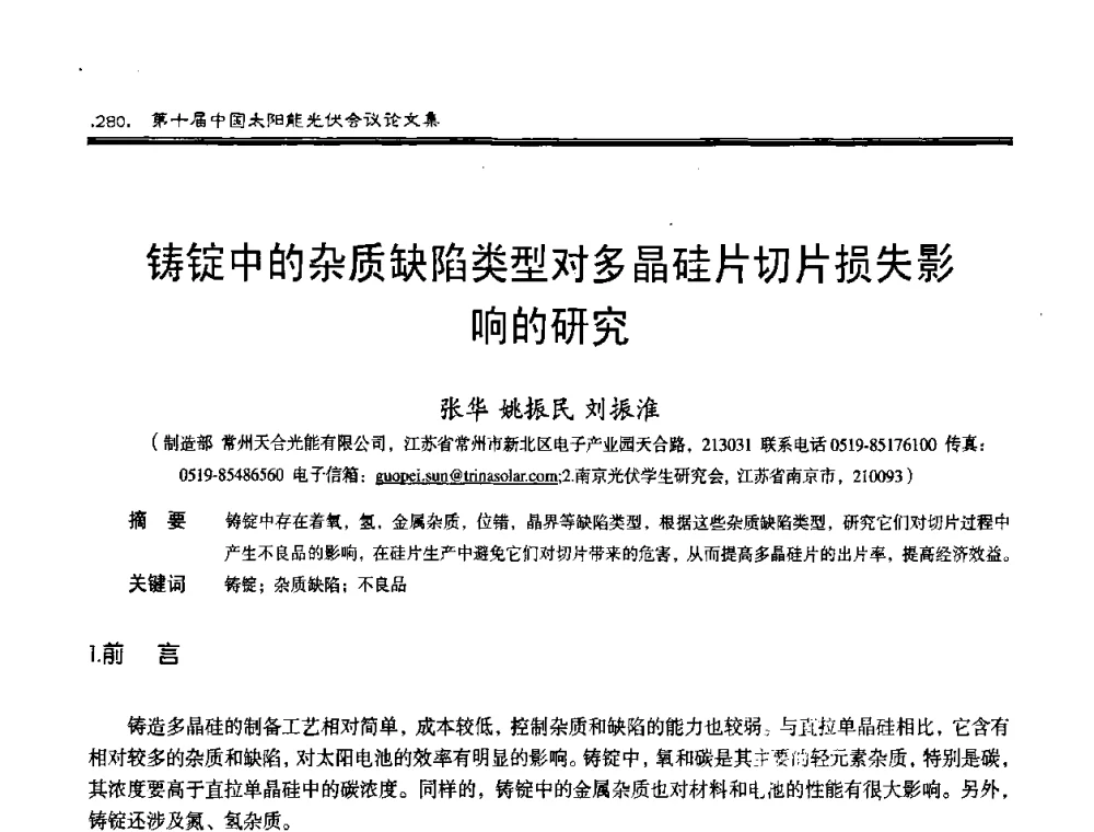 铸锭中的杂质缺陷类型对多晶硅片切片损失影响的研究 - 第十届中国太阳能光伏会议